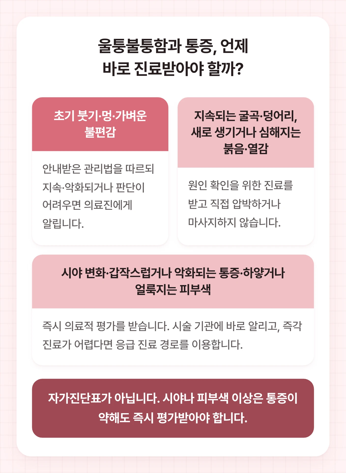 이마필러 후 초기 붓기와 멍, 지속되는 굴곡과 붉음·열감, 시야·통증·피부색 이상을 나란히 구분하고, 각 변화에 필요한 의료진 연락과 진료 행동을 설명하는 도식.